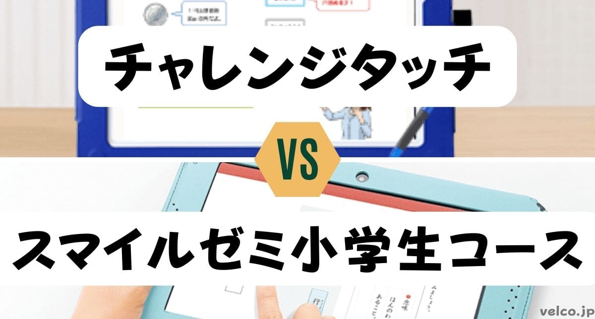 チャレンジタッチとスマイルゼミ小学生コースはどっちがいい？違いを比較