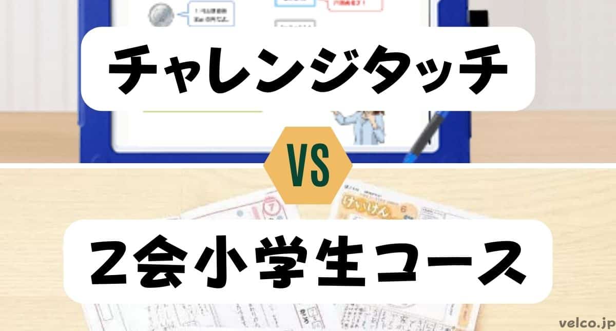 チャレンジタッチとＺ会小学生コースどっちがいい？違いを比較