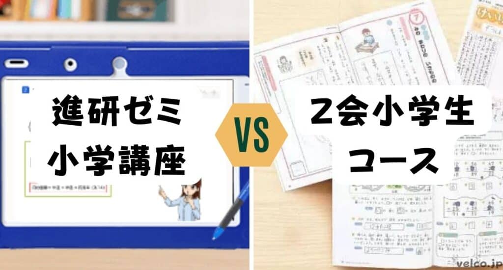 進研ゼミ小学講座チャレンジタッチとＺ会小学生コースどっちがいい？違いを比較