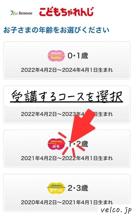 こどもちゃれんじの受講コース選択
