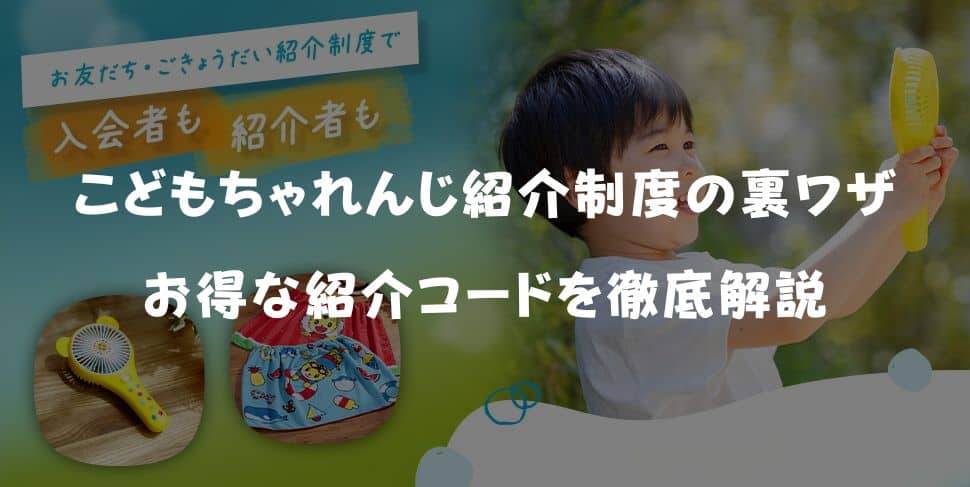 【完全版】こどもちゃれんじ紹介制度の裏ワザ！お得な紹介コードを徹底解説