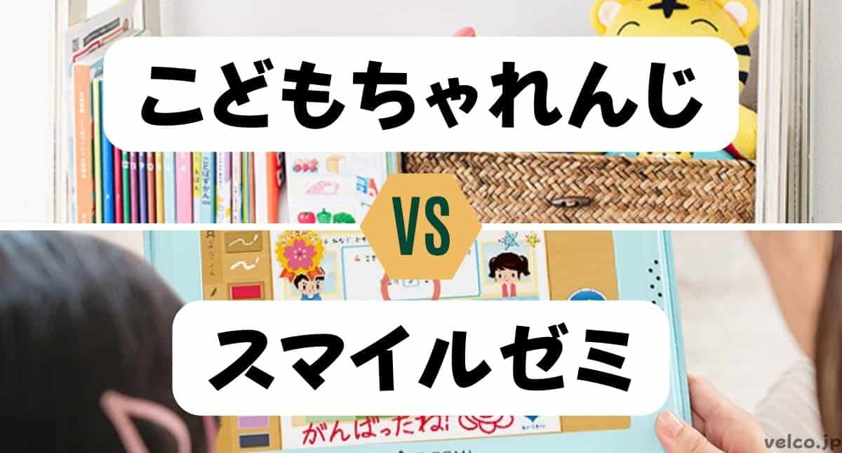 こどもちゃれんじとスマイルゼミはどっちがいい？違いを比較