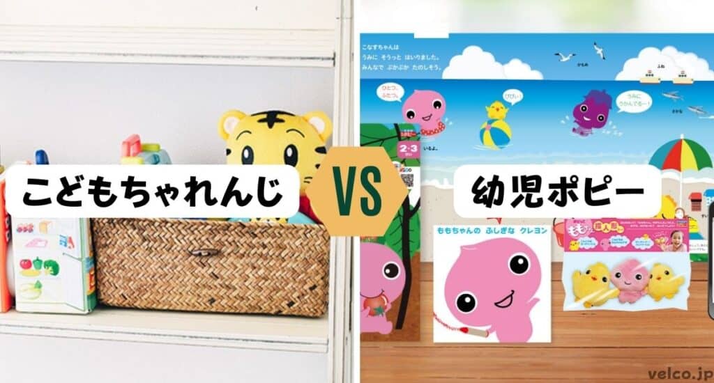 こどもちゃれんじと幼児ポピーどっちがいい？違いを比較