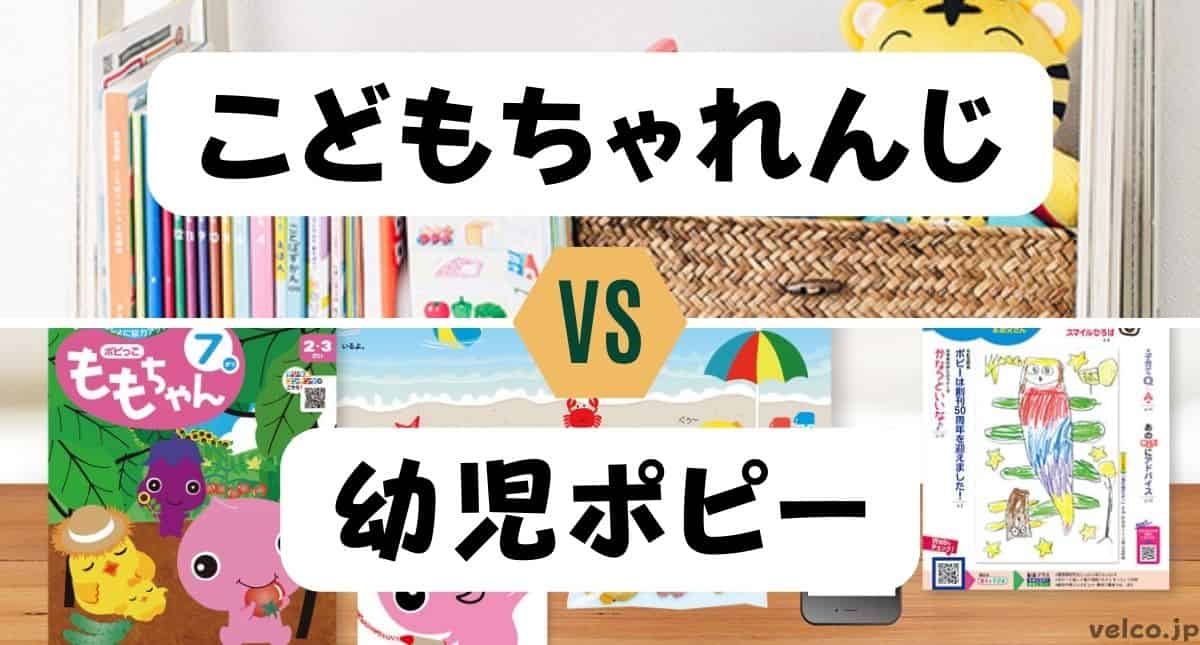 こどもちゃれんじと幼児ポピーどっちがいい？違いを比較