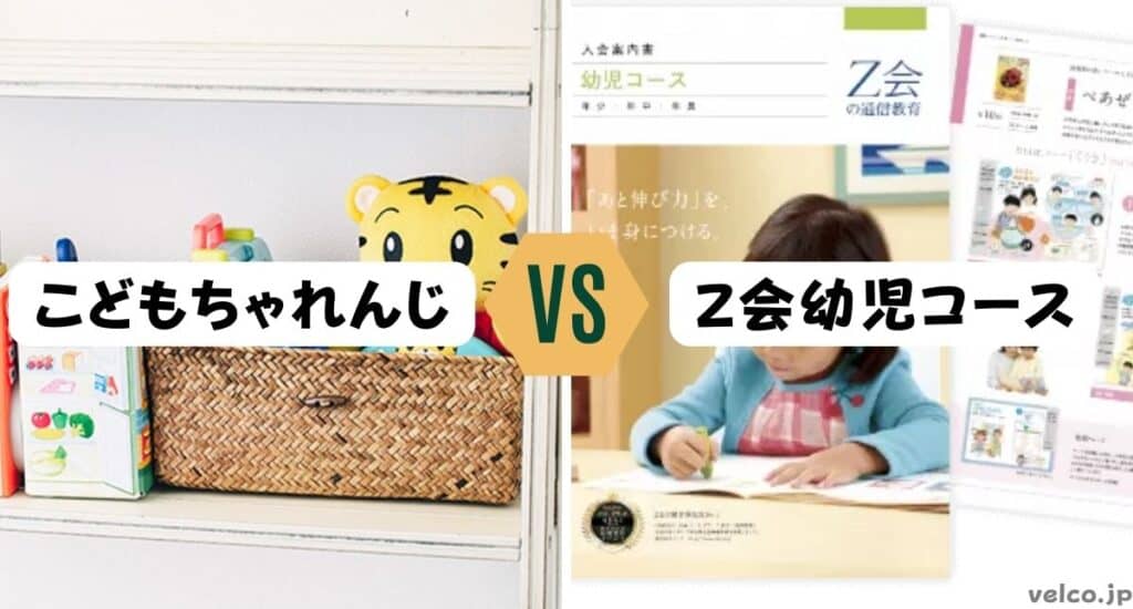 こどもちゃれんじとＺ会幼児コースどっちがいい？違いを比較