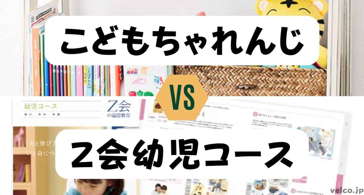 こどもちゃれんじとＺ会幼児コースどっちがいい？違いを比較