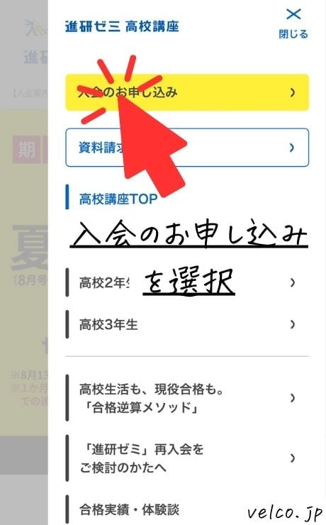 進研ゼミ高校講座の入会方法