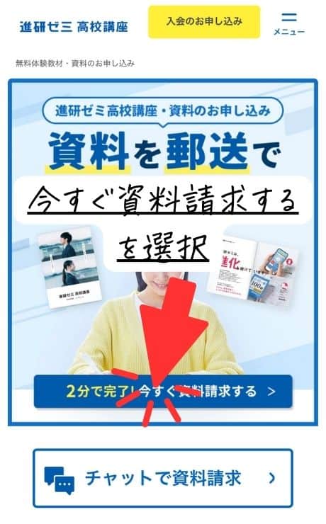 進研ゼミ高校講座の資料請求画面