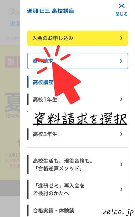 進研ゼミ高校講座のメニューから資料請求を選択