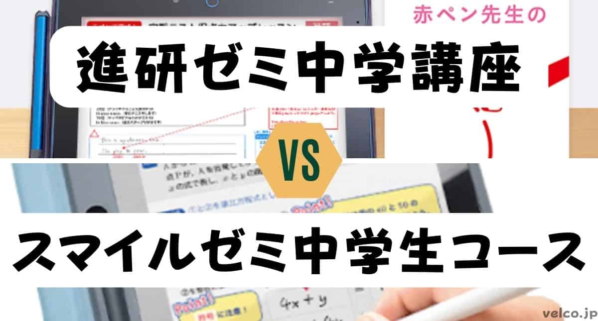 進研ゼミ中学講座とスマイルゼミ中学生コースどっちがいい？違いを比較