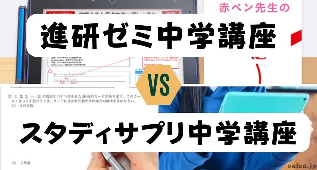 進研ゼミ中学講座とスタディサプリ中学講座どっちがいい？違いを比較