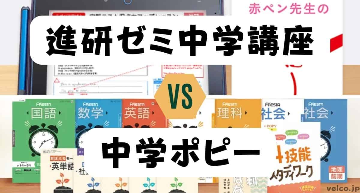 進研ゼミ中学講座と中学ポピーどっちがいい？違いを比較