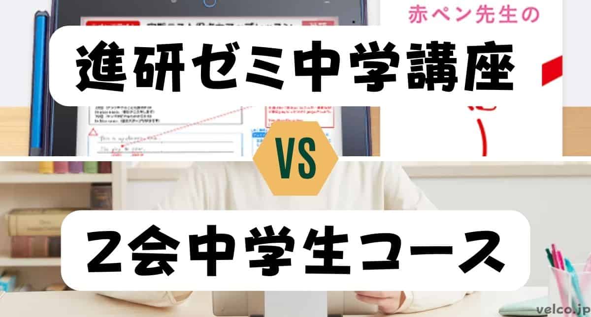 進研ゼミ中学講座とＺ会中学生コースどっちがいい？違いを比較