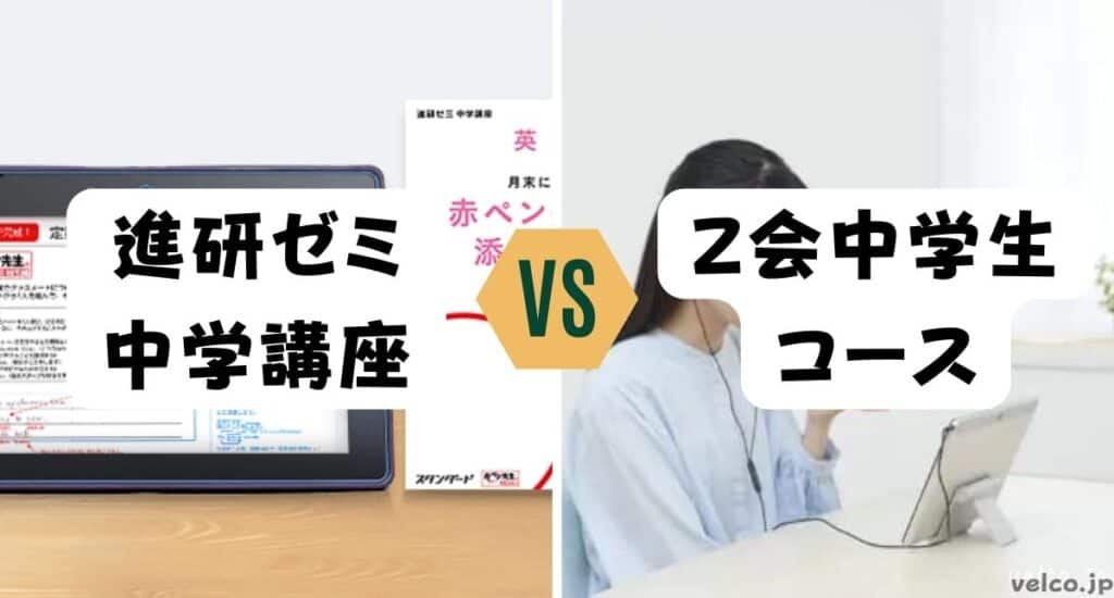 進研ゼミ中学講座とＺ会中学生コースどっちがいい？違いを比較