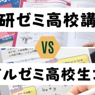進研ゼミ高校講座とスマイルゼミ高校生コースどっちがいい？違い