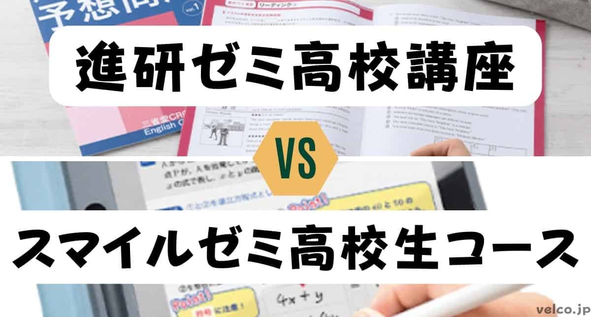 進研ゼミ高校講座とスマイルゼミ高校生コースどっちがいい？違いを比較