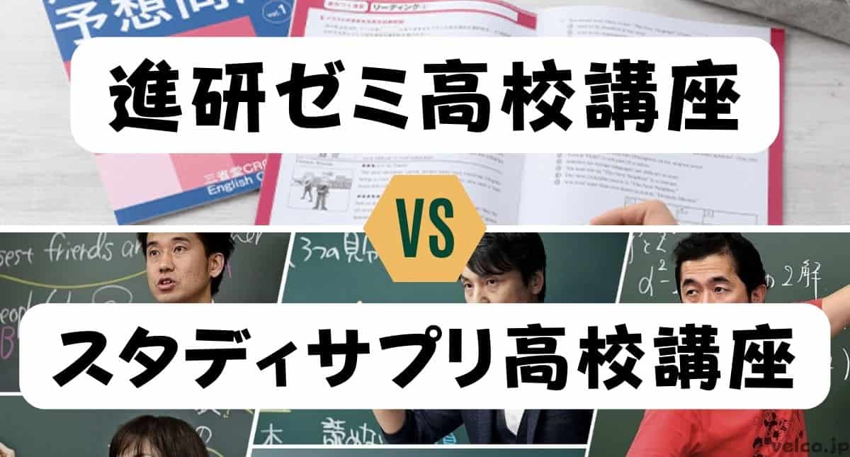 進研ゼミ高校講座とスタディサプリ高校講座どっちがいい？違いを比較