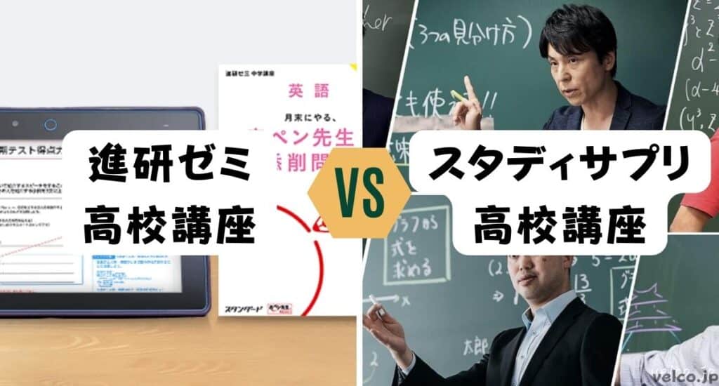 進研ゼミ高校講座とスタディサプリ高校講座どっちがいい？違いを比較