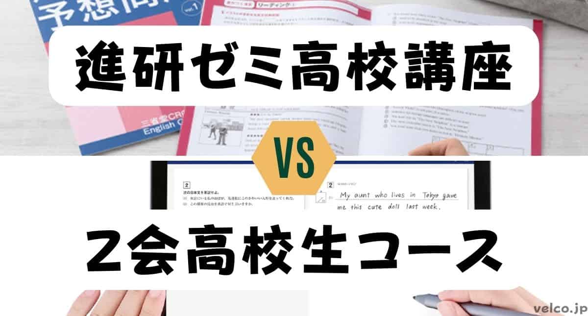 進研ゼミ高校講座とＺ会高校生コースどっちがいい？違いを比較