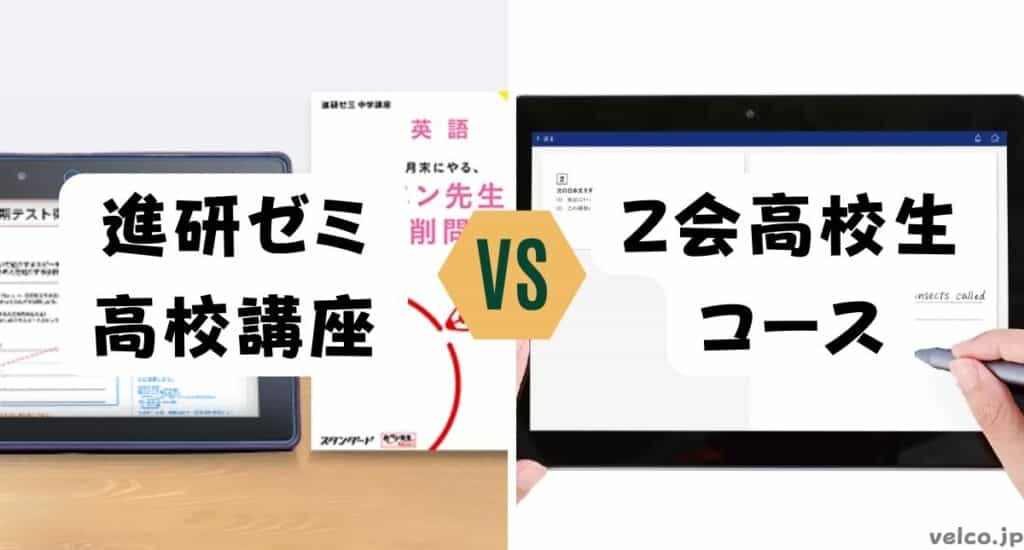 進研ゼミ高校講座とＺ会高校生コースどっちがいい？違いを比較