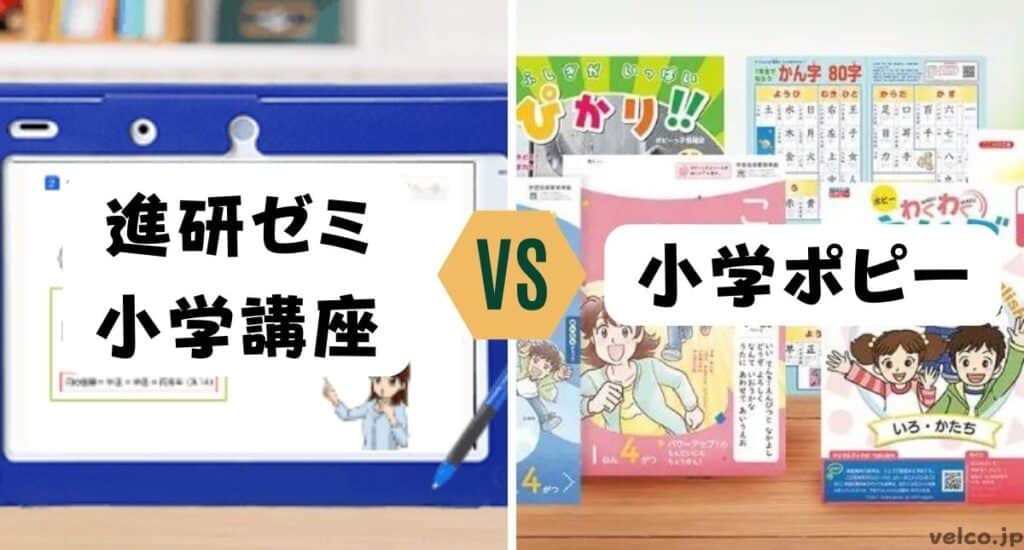 進研ゼミ小学講座チャレンジタッチと小学ポピーどっちがいい？違いを比較