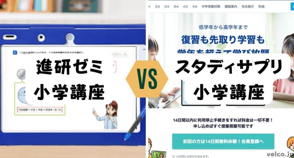 進研ゼミ小学講座チャレンジタッチとスタディサプリ小学講座どっちがいい？違いを比較