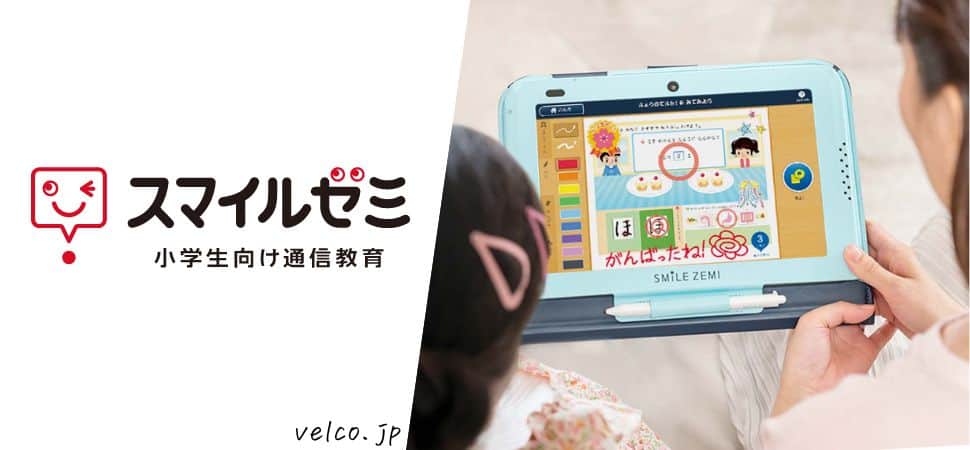 スマイルゼミ小学講座