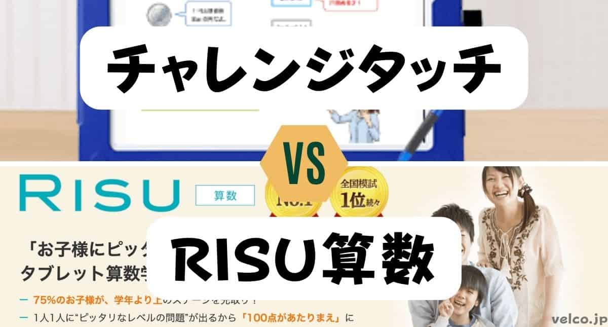 チャレンジタッチとRISU算数どっちがいい？違いを比較