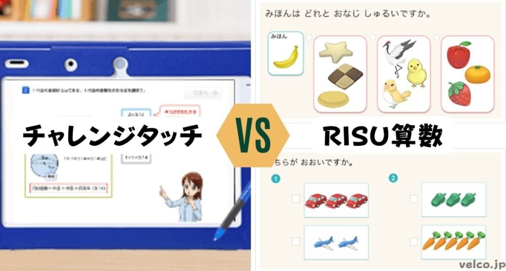 チャレンジタッチとRISU算数どっちがいい？違いを比較