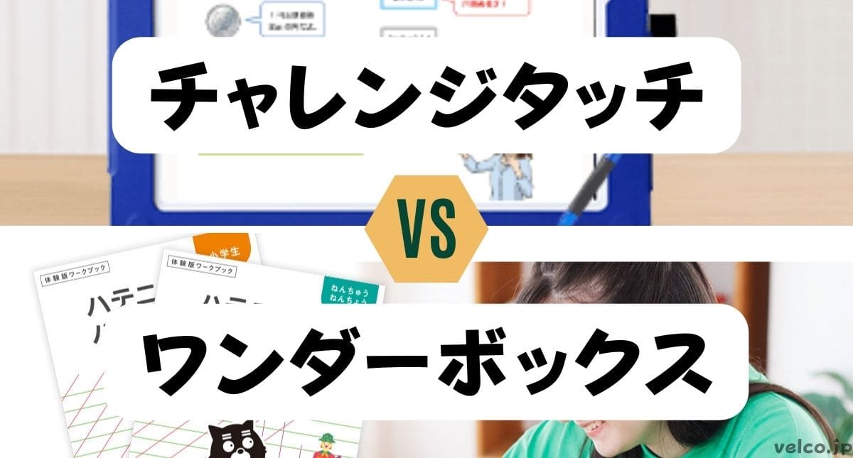 チャレンジタッチとワンダーボックスどっちがいい？違いを比較