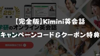 2024年5月最新Kimini英会話キャンペーン特典＆無料体験まとめ！お得に入会する方法を徹底解説