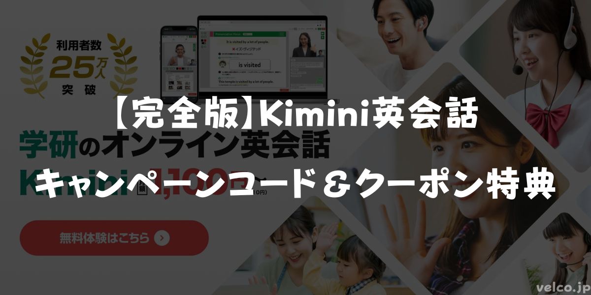 Kimini英会話キャンペーンコード＆クーポン特典！お得に始める裏技