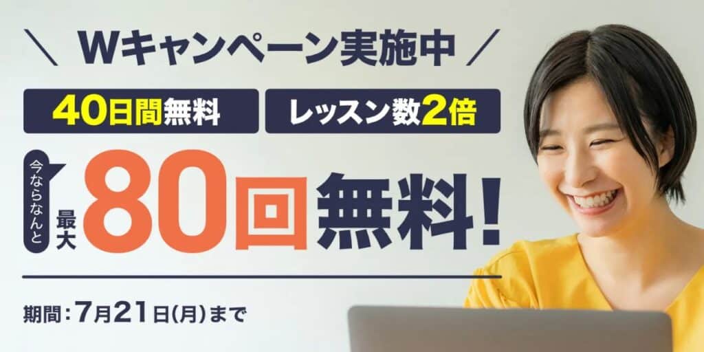 Kimini英会話40日間無料&レッスン数2倍キャンペーンコード特典