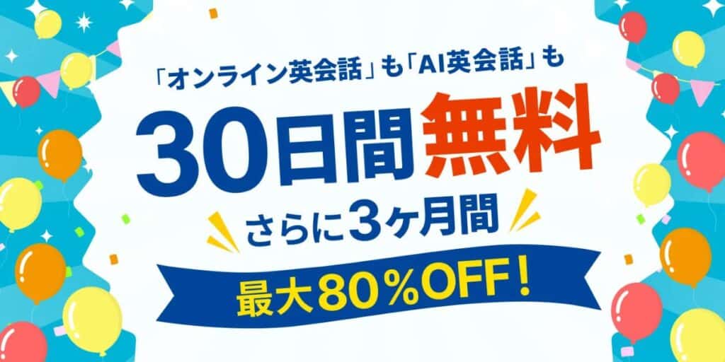 学研Kimini英会話で30日間無料＆3ヶ月間最大80%OFFキャンペーン開催中！