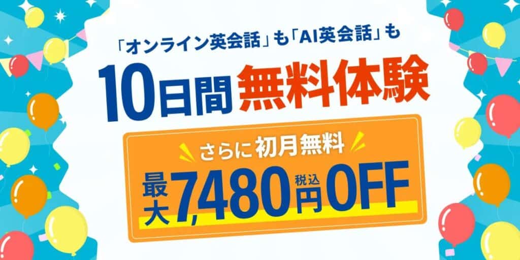 学研Kimini英会話で今だけ10日間無料&最大7,480円OFFキャンペーン開催中!