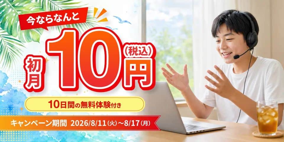 【期間限定】お得な初月10円＆10日間無料体験キャンペーン開催中！