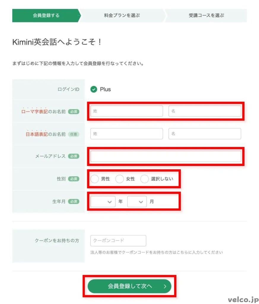 Kimini英会話の会員登録の入力