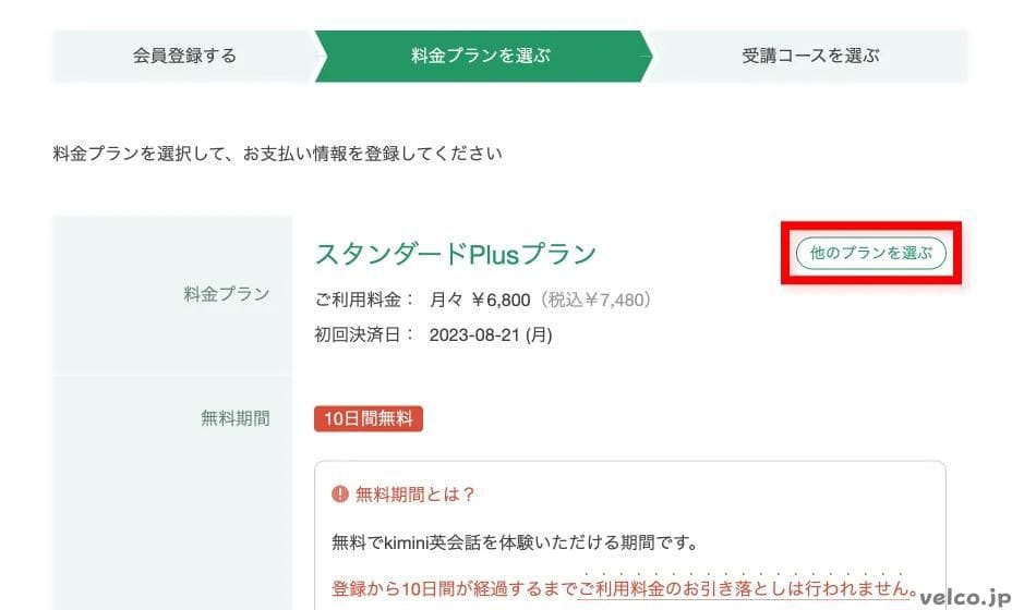 Kimini英会話の料金プランの選択