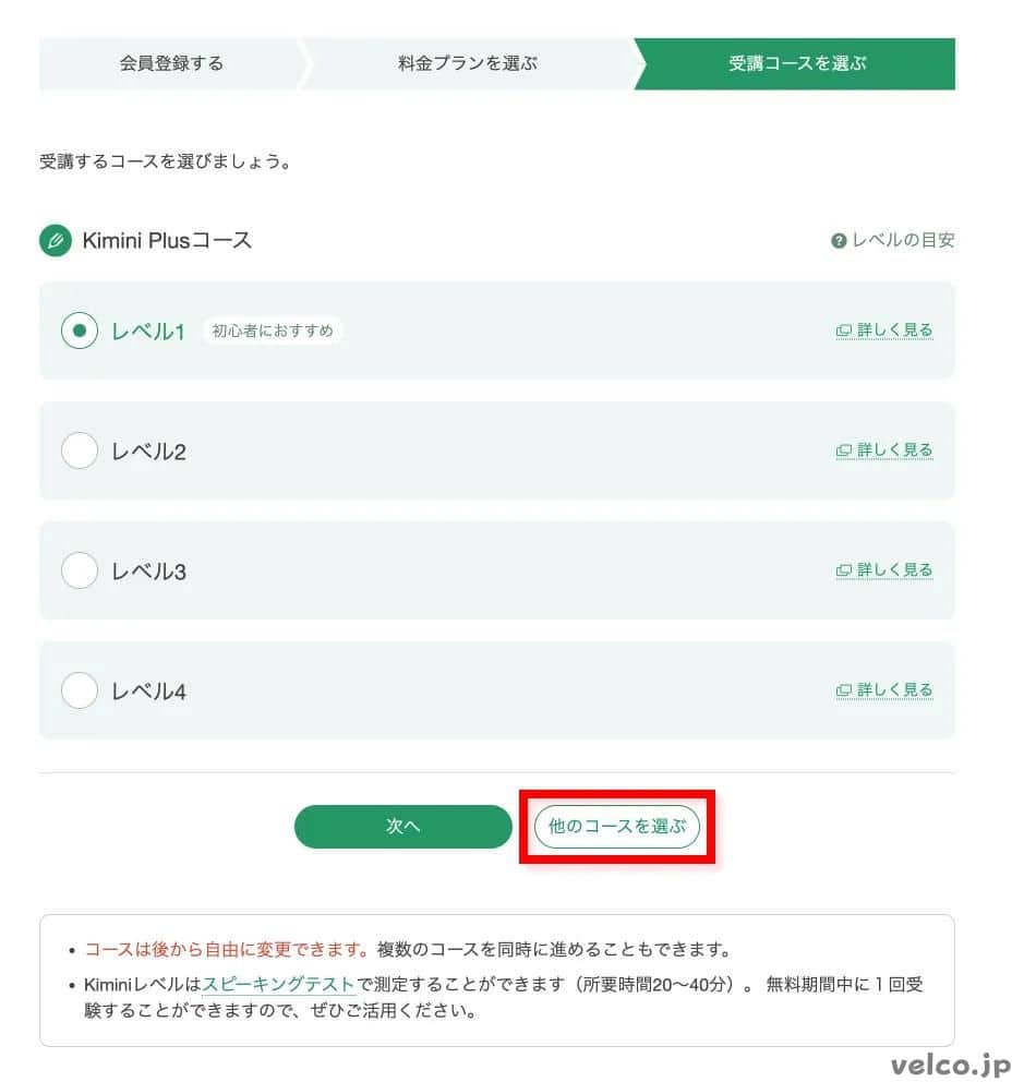 Kimini英会話の受講コースの選択