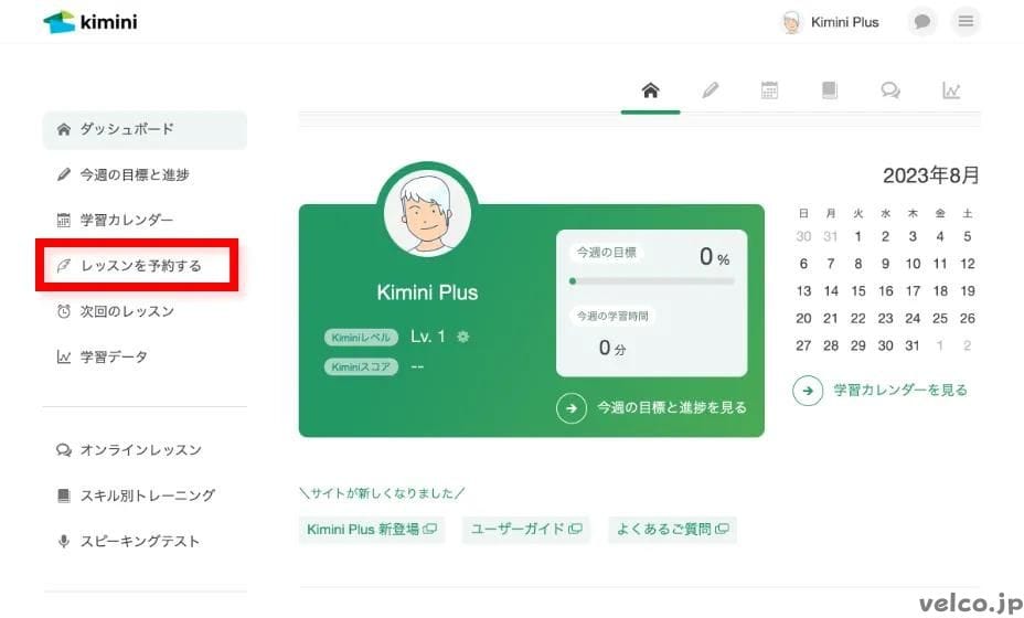 Kimini英会話の無料体験レッスンの予約方法