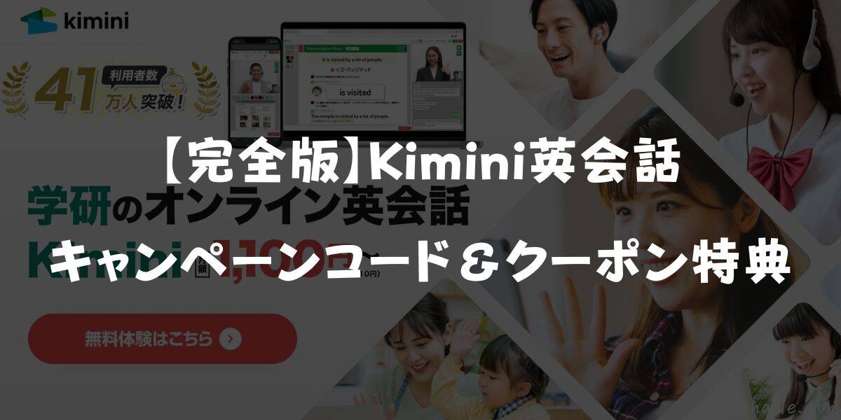 【最新】Kimini英会話キャンペーン特典&無料体験まとめ!お得に入会する方法を徹底解説
