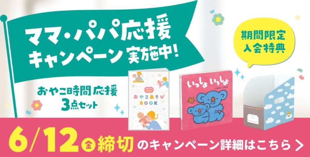 【期間限定】今ならこどもちゃれんじbabyでおやこ時間応援3点セットプレゼント！