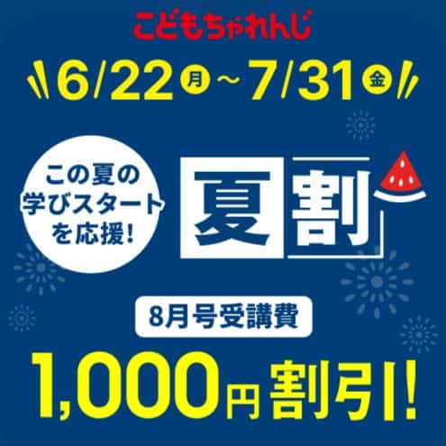 こどもちゃれんじの入会キャンペーンコード＆クーポン特典