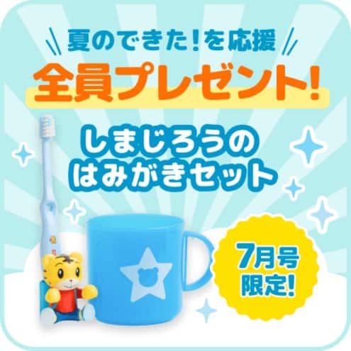 【期間限定】「しまじろうのはみがきセット」を全員プレゼント！
