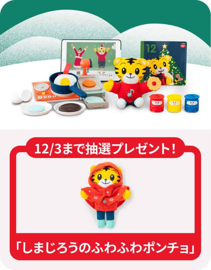 こどもちゃれんじぷち【期間限定】今なら抽選で2,000名様に「しまじろうのふわふわポンチョ」プレゼント！