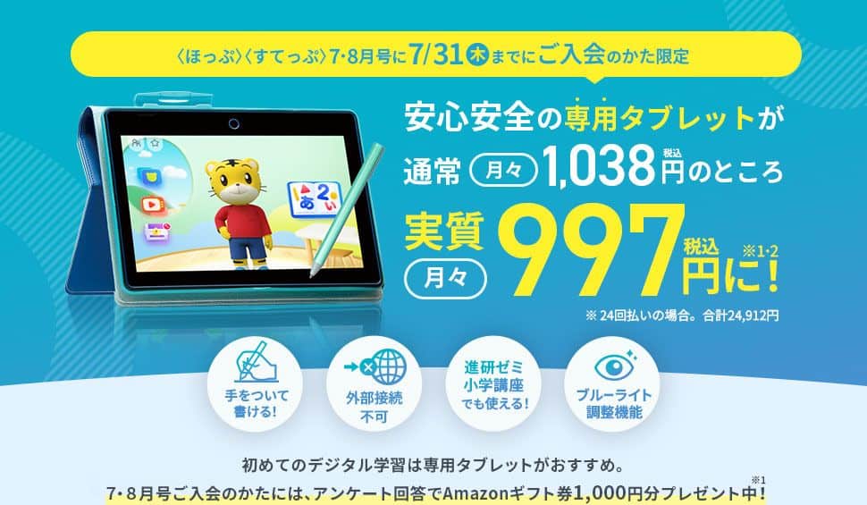 こどもちゃれんじ【ほっぷ・すてっぷ限定】専用タブレット割引キャンペーン&アマゾンギフト券1千円分プレゼント!