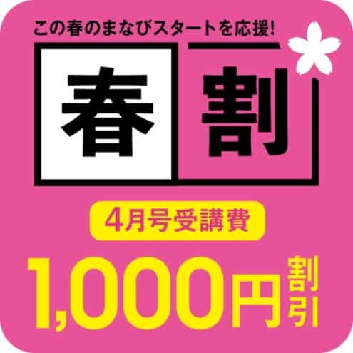 こどもちゃれんじ春割キャンペーンで今なら4月号受講費1,000円割引!