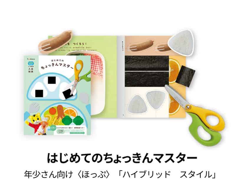 こどもちゃれんじほっぷ【期間限定】今ならご入会で「はじめてのちょっきんマスター」プレゼント！