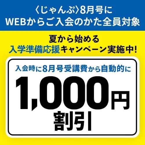 こどもちゃれんじ【じゃんぷ・じゃんぷタッチ限定】8月号受講費1,000円割引キャンペーン開催中!