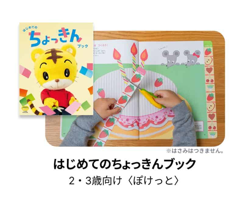 こどもちゃれんじぽけっと【期間限定】今ならご入会で「はじめてのちょっきんブック」プレゼント！